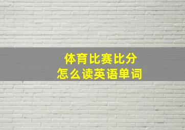 体育比赛比分怎么读英语单词