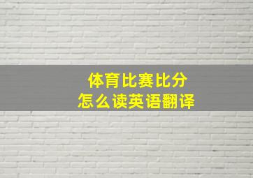 体育比赛比分怎么读英语翻译