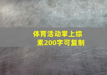 体育活动掌上综素200字可复制