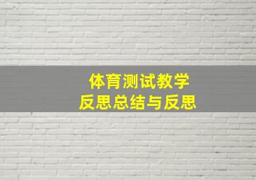 体育测试教学反思总结与反思