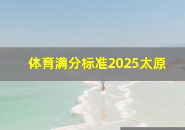 体育满分标准2025太原