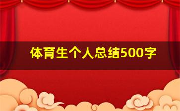 体育生个人总结500字