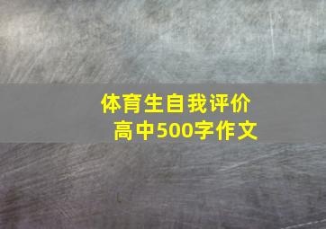 体育生自我评价高中500字作文