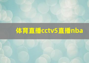 体育直播cctv5直播nba