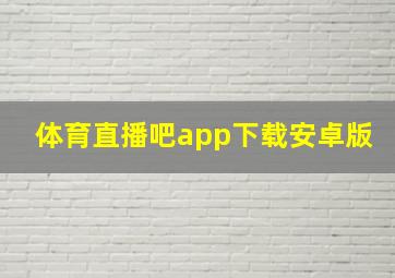 体育直播吧app下载安卓版