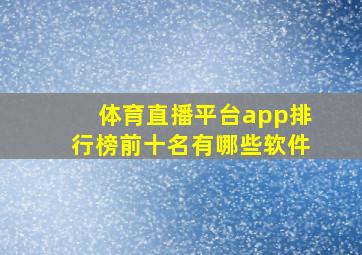 体育直播平台app排行榜前十名有哪些软件