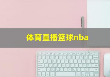 体育直播篮球nba