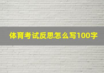 体育考试反思怎么写100字