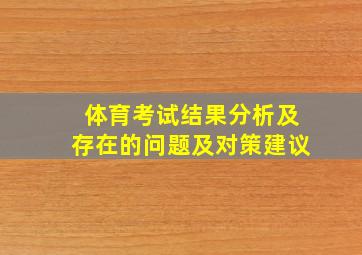 体育考试结果分析及存在的问题及对策建议