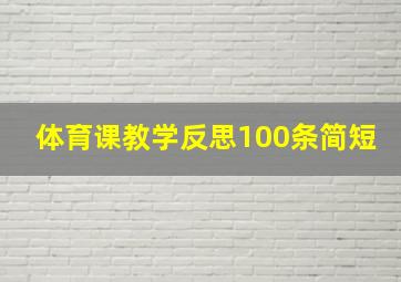 体育课教学反思100条简短