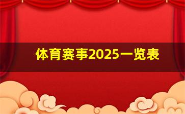 体育赛事2025一览表