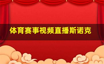 体育赛事视频直播斯诺克