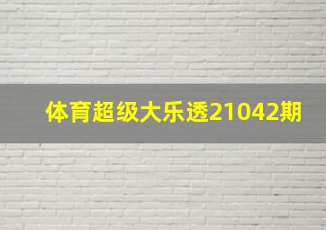 体育超级大乐透21042期