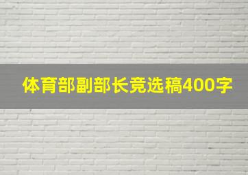 体育部副部长竞选稿400字