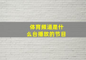 体育频道是什么台播放的节目