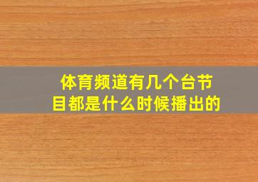 体育频道有几个台节目都是什么时候播出的