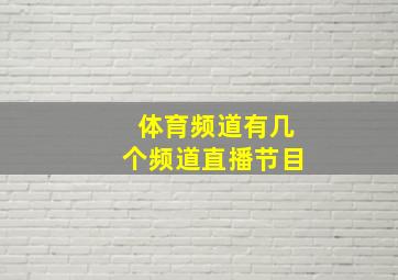 体育频道有几个频道直播节目