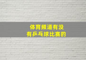 体育频道有没有乒乓球比赛的