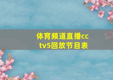 体育频道直播cctv5回放节目表