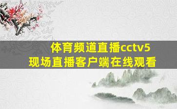 体育频道直播cctv5现场直播客户端在线观看