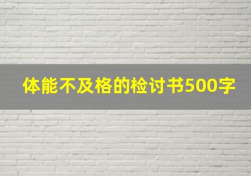 体能不及格的检讨书500字