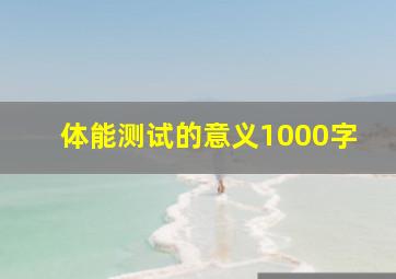 体能测试的意义1000字