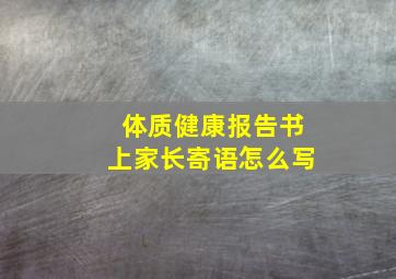 体质健康报告书上家长寄语怎么写