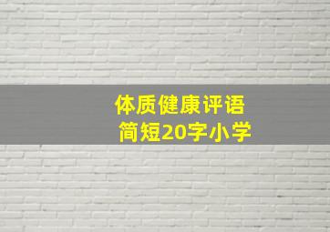 体质健康评语简短20字小学