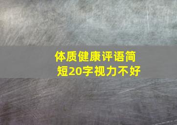 体质健康评语简短20字视力不好