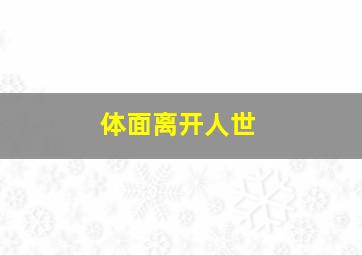 体面离开人世