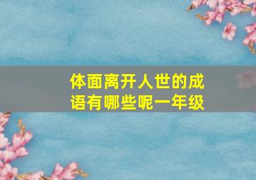 体面离开人世的成语有哪些呢一年级