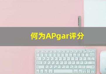 何为APgar评分