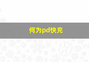 何为pd快充