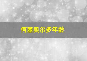 何塞奥尔多年龄