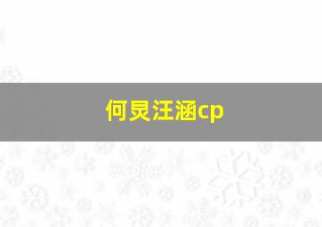 何炅汪涵cp