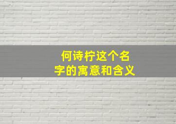 何诗柠这个名字的寓意和含义