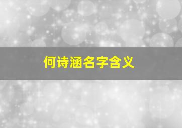 何诗涵名字含义