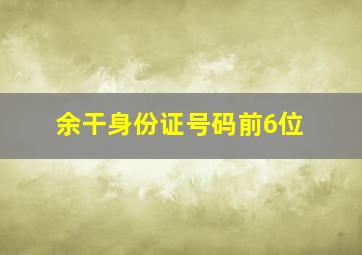 余干身份证号码前6位