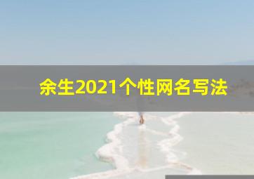 余生2021个性网名写法