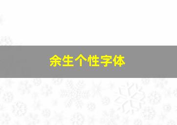 余生个性字体