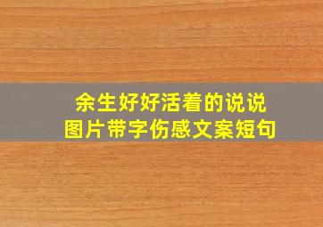 余生好好活着的说说图片带字伤感文案短句