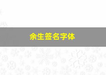 余生签名字体