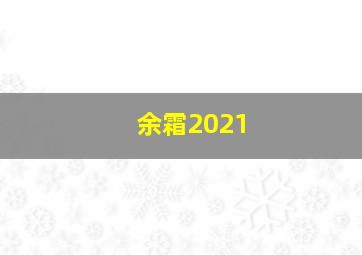 余霜2021