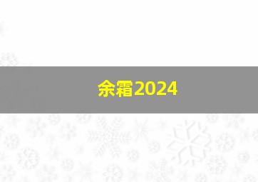 余霜2024