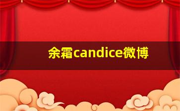 余霜candice微博