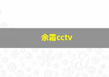 余霜cctv