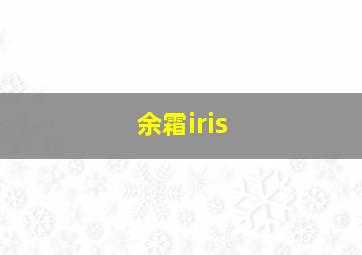 余霜iris