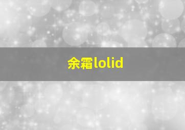 余霜lolid