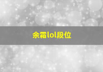 余霜lol段位