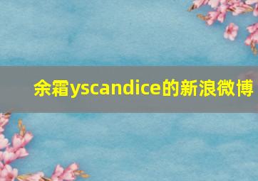 余霜yscandice的新浪微博